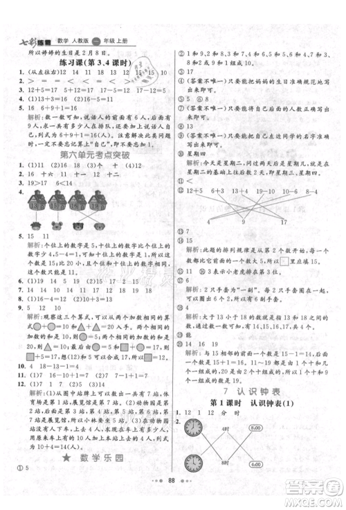 河北教育出版社2021小学霸七彩练霸一年级数学上册人教版参考答案