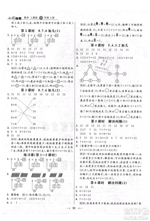 河北教育出版社2021小学霸七彩练霸一年级数学上册人教版参考答案