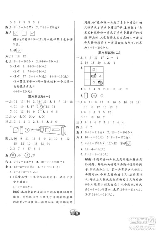 河北教育出版社2021小学霸七彩练霸一年级数学上册人教版参考答案