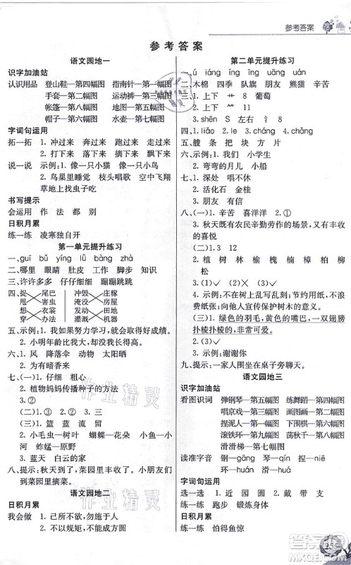 河北教育出版社2021七彩课堂二年级语文上册人教版黑龙江专版答案