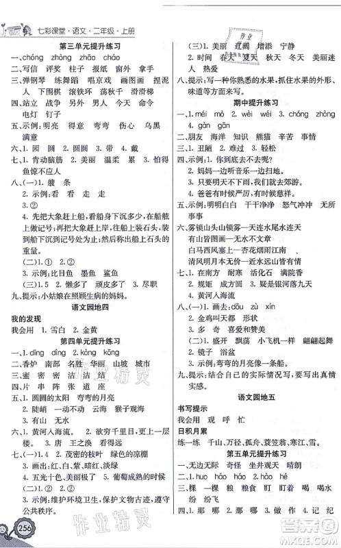 河北教育出版社2021七彩课堂二年级语文上册人教版黑龙江专版答案