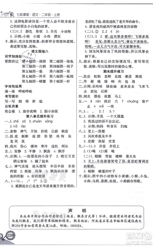 河北教育出版社2021七彩课堂二年级语文上册人教版黑龙江专版答案