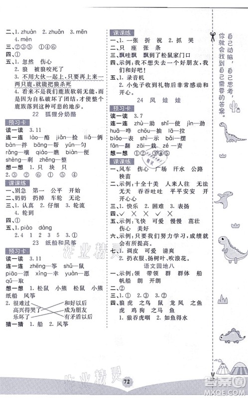 河北教育出版社2021七彩课堂二年级语文上册人教版黑龙江专版答案