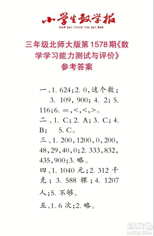 2021年小学生数学报三年级上学期第1578期答案 2021年小学生数学报三年级上学期第1578期答案