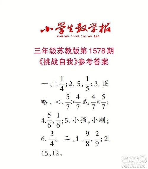 2021年小学生数学报三年级上学期第1578期答案 2021年小学生数学报三年级上学期第1578期答案