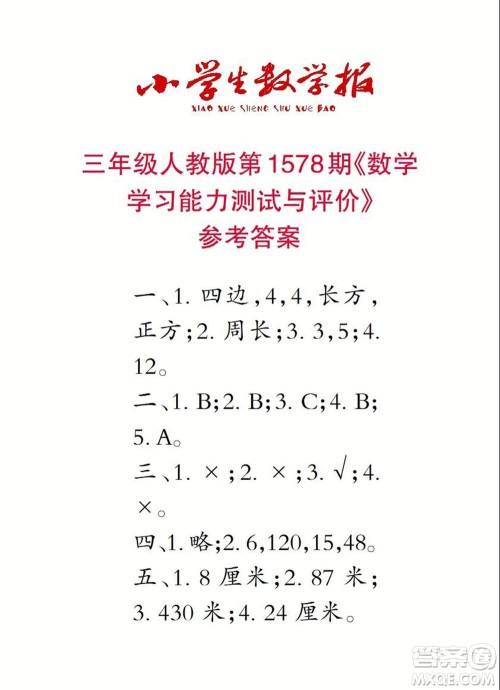 2021年小学生数学报三年级上学期第1578期答案 2021年小学生数学报三年级上学期第1578期答案