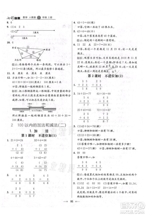河北教育出版社2021小学霸七彩练霸二年级数学上册人教版参考答案 河北教育出版社2021小学霸七彩练霸二年级数学上册人教版参考答案