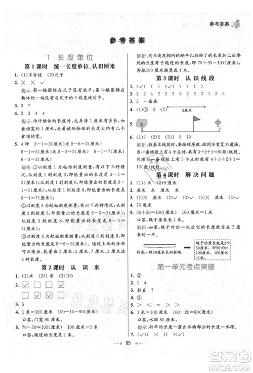 河北教育出版社2021小学霸七彩练霸二年级数学上册人教版参考答案