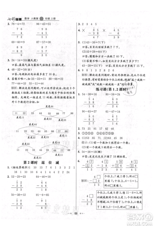 河北教育出版社2021小学霸七彩练霸二年级数学上册人教版参考答案 河北教育出版社2021小学霸七彩练霸二年级数学上册人教版参考答案