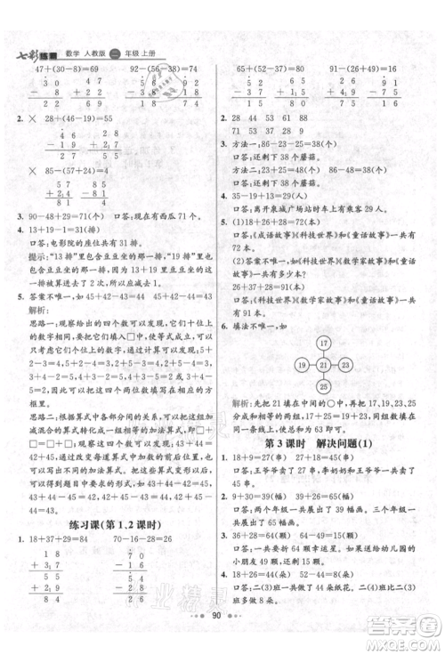 河北教育出版社2021小学霸七彩练霸二年级数学上册人教版参考答案