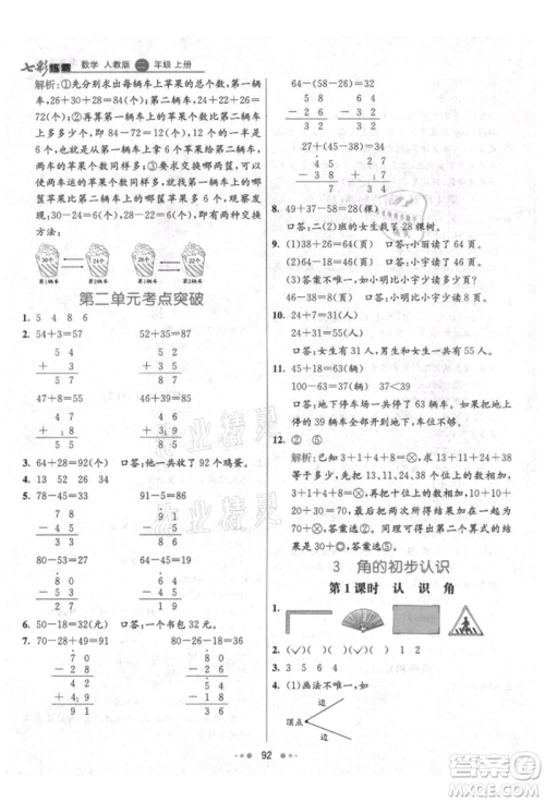 河北教育出版社2021小学霸七彩练霸二年级数学上册人教版参考答案 河北教育出版社2021小学霸七彩练霸二年级数学上册人教版参考答案