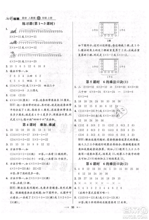 河北教育出版社2021小学霸七彩练霸二年级数学上册人教版参考答案 河北教育出版社2021小学霸七彩练霸二年级数学上册人教版参考答案