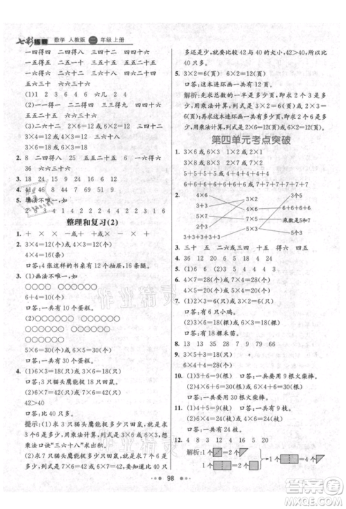 河北教育出版社2021小学霸七彩练霸二年级数学上册人教版参考答案 河北教育出版社2021小学霸七彩练霸二年级数学上册人教版参考答案