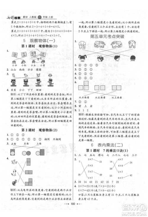 河北教育出版社2021小学霸七彩练霸二年级数学上册人教版参考答案 河北教育出版社2021小学霸七彩练霸二年级数学上册人教版参考答案