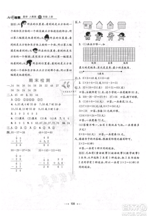 河北教育出版社2021小学霸七彩练霸二年级数学上册人教版参考答案 河北教育出版社2021小学霸七彩练霸二年级数学上册人教版参考答案