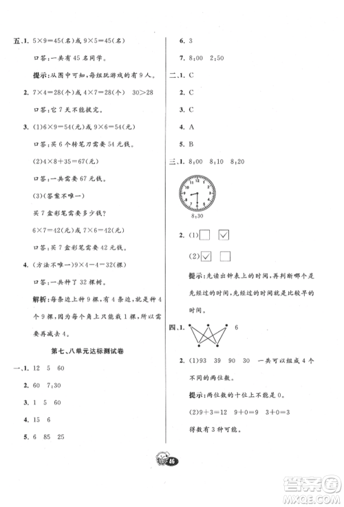 河北教育出版社2021小学霸七彩练霸二年级数学上册人教版参考答案