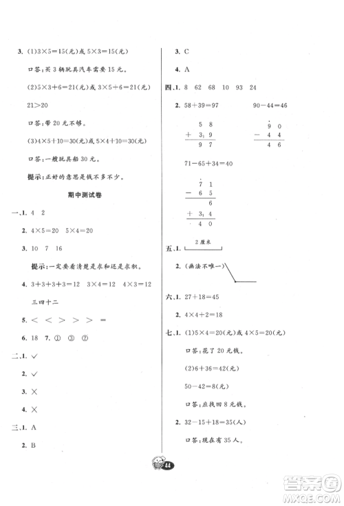 河北教育出版社2021小学霸七彩练霸二年级数学上册人教版参考答案 河北教育出版社2021小学霸七彩练霸二年级数学上册人教版参考答案