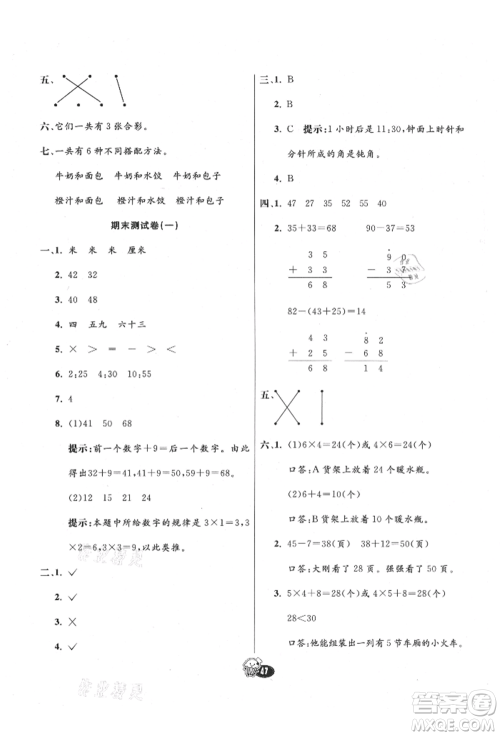 河北教育出版社2021小学霸七彩练霸二年级数学上册人教版参考答案