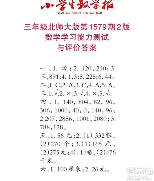 2021年小学生数学报三年级上学期第1579期答案 2021年小学生数学报三年级上学期第1579期答案