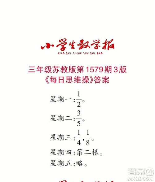 2021年小学生数学报三年级上学期第1579期答案 2021年小学生数学报三年级上学期第1579期答案