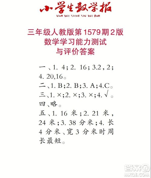2021年小学生数学报三年级上学期第1579期答案 2021年小学生数学报三年级上学期第1579期答案