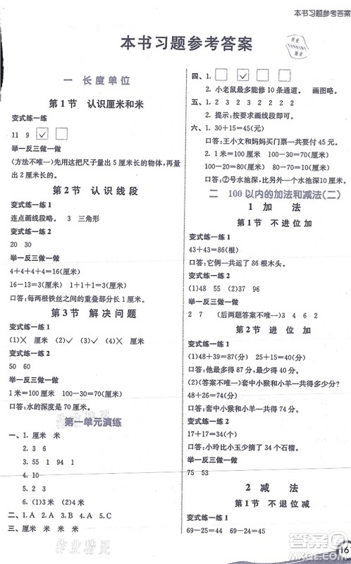 河北教育出版社2021七彩课堂二年级数学上册人教版答案