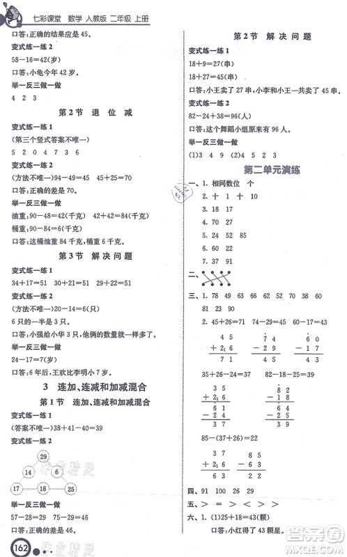 河北教育出版社2021七彩课堂二年级数学上册人教版答案