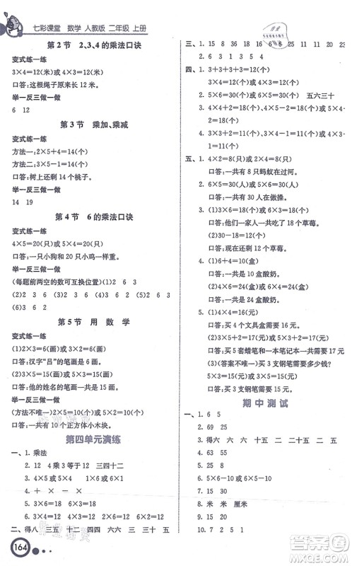 河北教育出版社2021七彩课堂二年级数学上册人教版答案