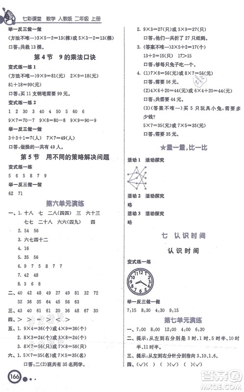 河北教育出版社2021七彩课堂二年级数学上册人教版答案