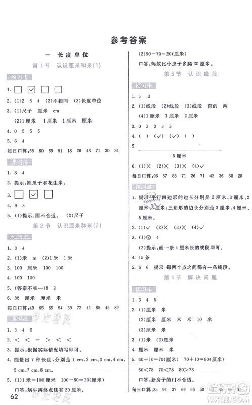 河北教育出版社2021七彩课堂二年级数学上册人教版答案