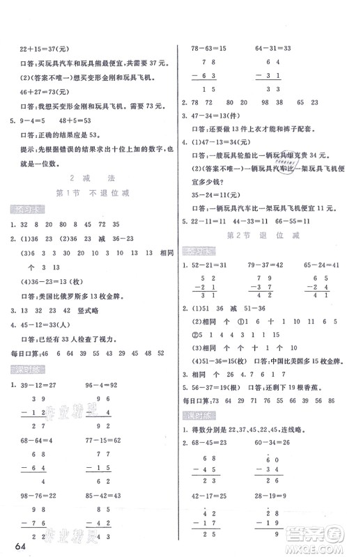 河北教育出版社2021七彩课堂二年级数学上册人教版答案