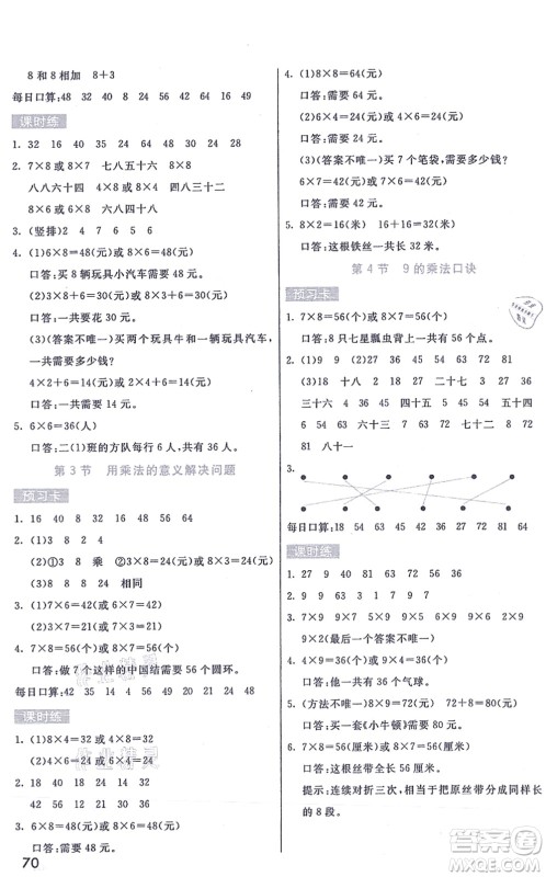 河北教育出版社2021七彩课堂二年级数学上册人教版答案