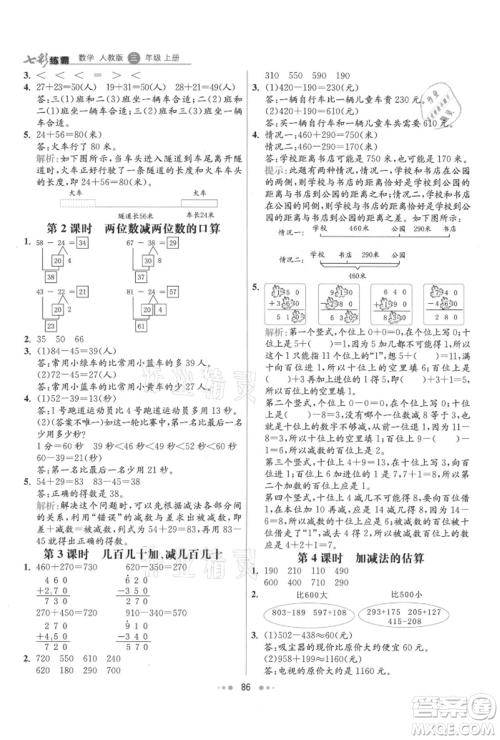 河北教育出版社2021小学霸七彩练霸三年级数学上册人教版参考答案