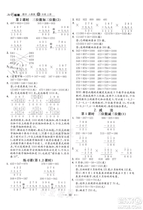 河北教育出版社2021小学霸七彩练霸三年级数学上册人教版参考答案