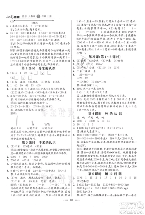 河北教育出版社2021小学霸七彩练霸三年级数学上册人教版参考答案