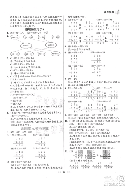 河北教育出版社2021小学霸七彩练霸三年级数学上册人教版参考答案