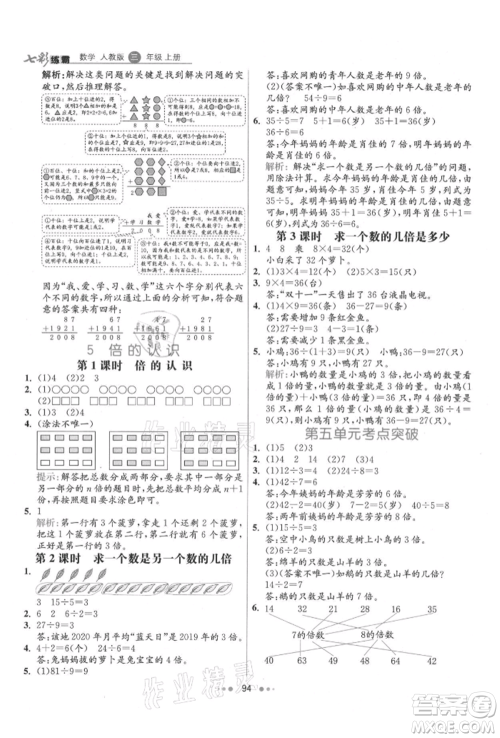 河北教育出版社2021小学霸七彩练霸三年级数学上册人教版参考答案