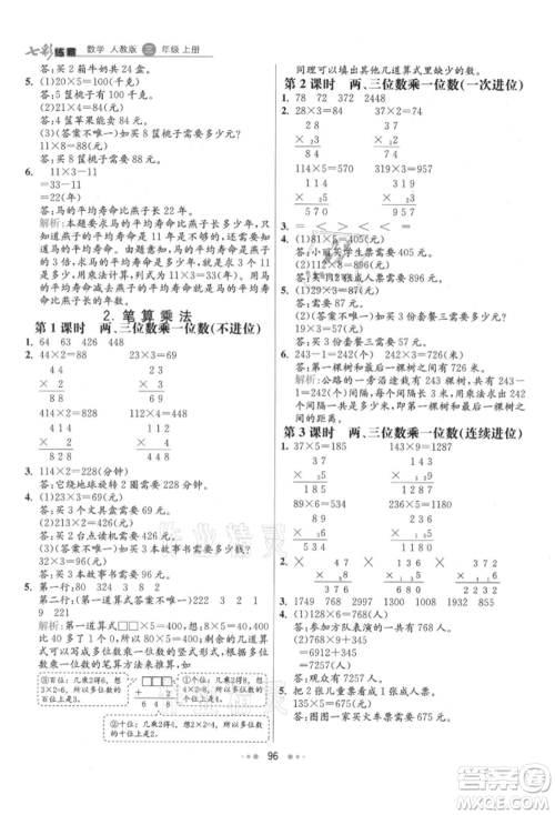 河北教育出版社2021小学霸七彩练霸三年级数学上册人教版参考答案