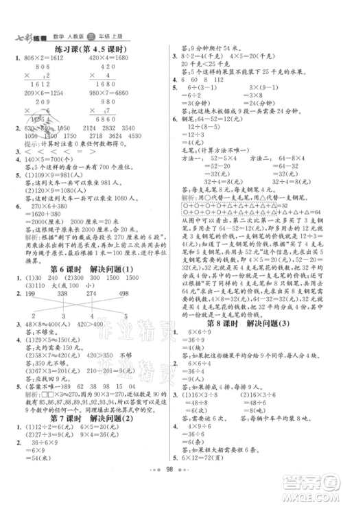 河北教育出版社2021小学霸七彩练霸三年级数学上册人教版参考答案