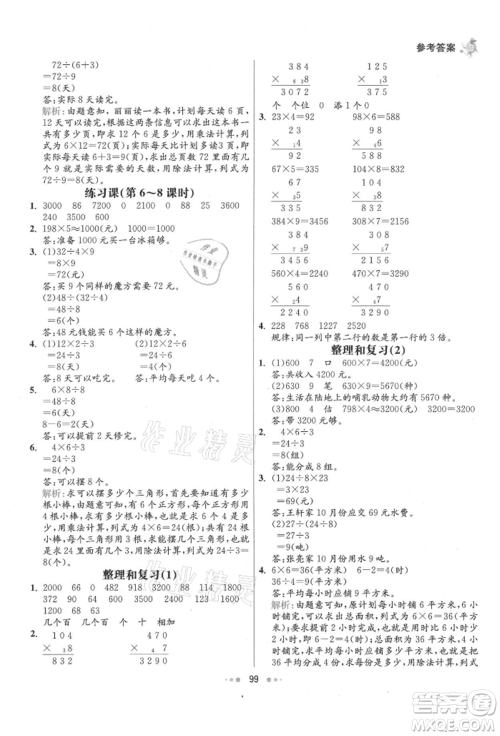 河北教育出版社2021小学霸七彩练霸三年级数学上册人教版参考答案