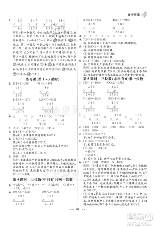 河北教育出版社2021小学霸七彩练霸三年级数学上册人教版参考答案