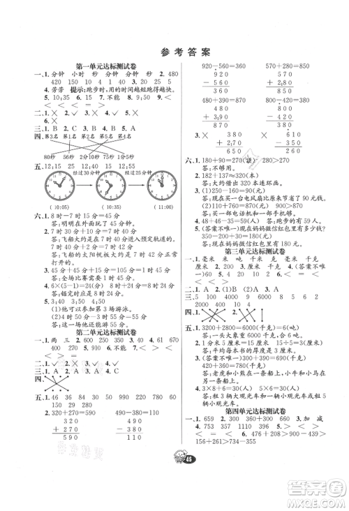 河北教育出版社2021小学霸七彩练霸三年级数学上册人教版参考答案