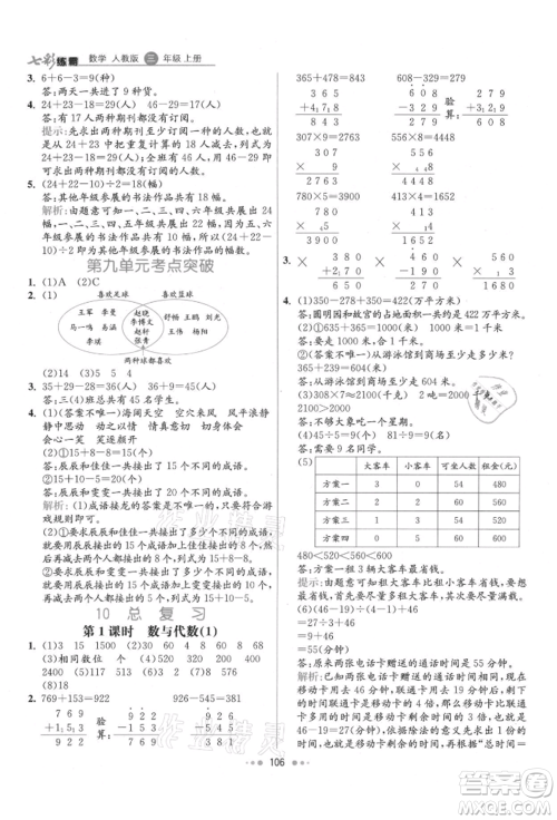 河北教育出版社2021小学霸七彩练霸三年级数学上册人教版参考答案
