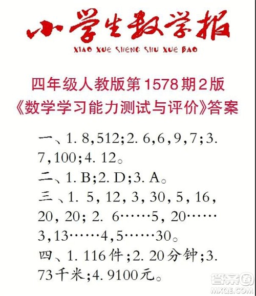 2021年小学生数学报四年级上学期第1578期答案 2021年小学生数学报四年级上学期第1578期答案