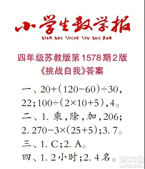 2021年小学生数学报四年级上学期第1578期答案 2021年小学生数学报四年级上学期第1578期答案