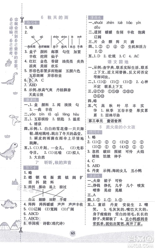 河北教育出版社2021七彩课堂三年级语文上册人教版答案