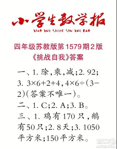 2021年小学生数学报四年级上学期第1579期答案 2021年小学生数学报四年级上学期第1579期答案