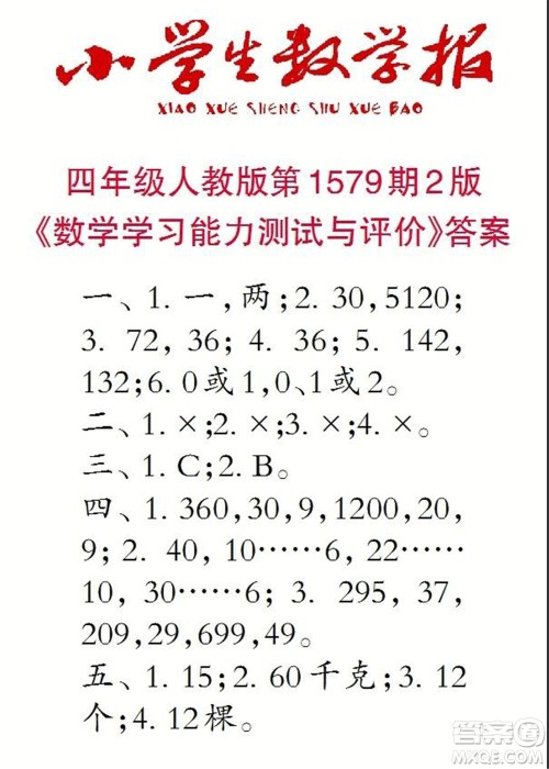 2021年小学生数学报四年级上学期第1579期答案 2021年小学生数学报四年级上学期第1579期答案