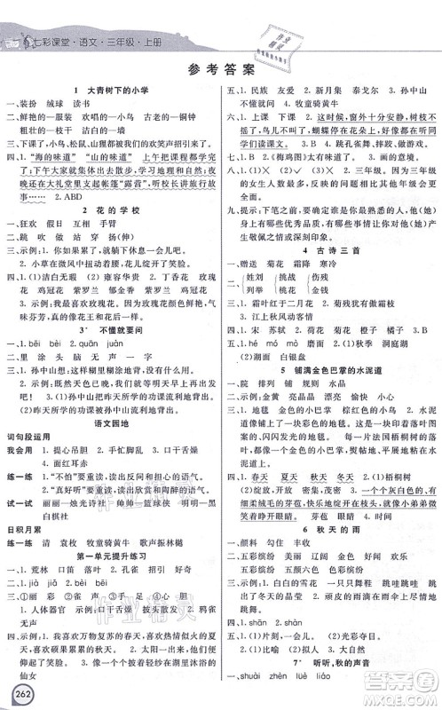 河北教育出版社2021七彩课堂三年级语文上册人教版河北专版答案