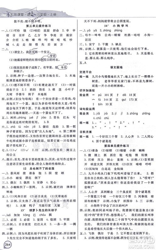 河北教育出版社2021七彩课堂三年级语文上册人教版河北专版答案